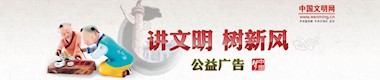 講文明樹新風